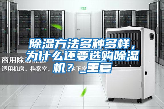 除濕方法多種多樣,為什么還要選購除濕機(jī)?_重復(fù)