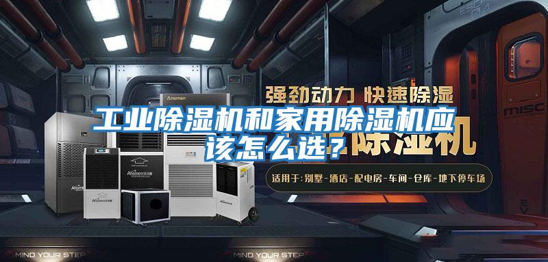 工業除濕機和家用除濕機應該怎么選？