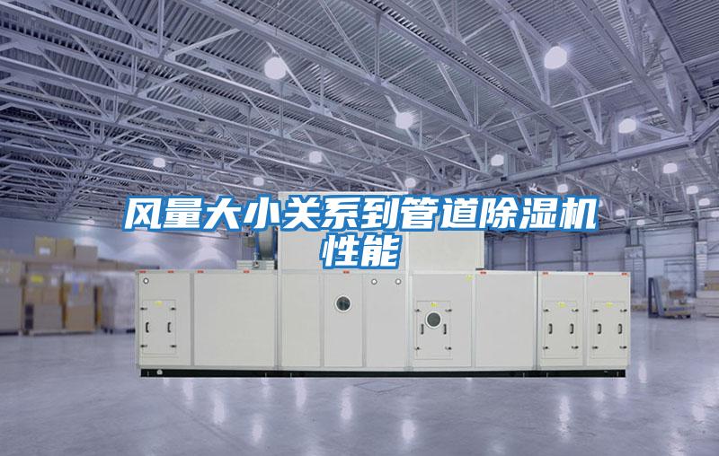 風量大小關(guān)系到管道除濕機性能
