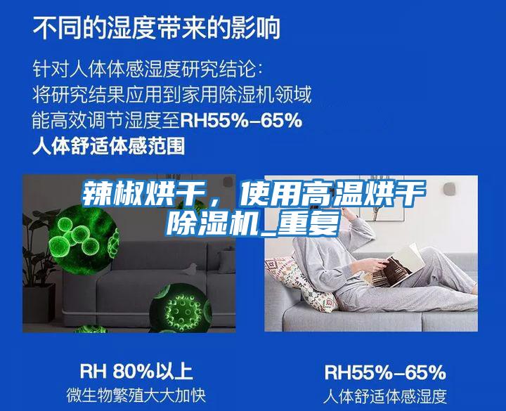 辣椒烘干，使用高溫烘干除濕機_重復(fù)