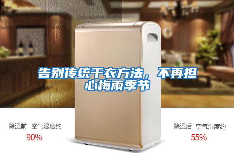 告別傳統干衣方法,不再擔心梅雨季節