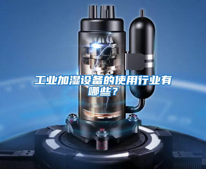 工業(yè)加濕設(shè)備的使用行業(yè)有哪些？