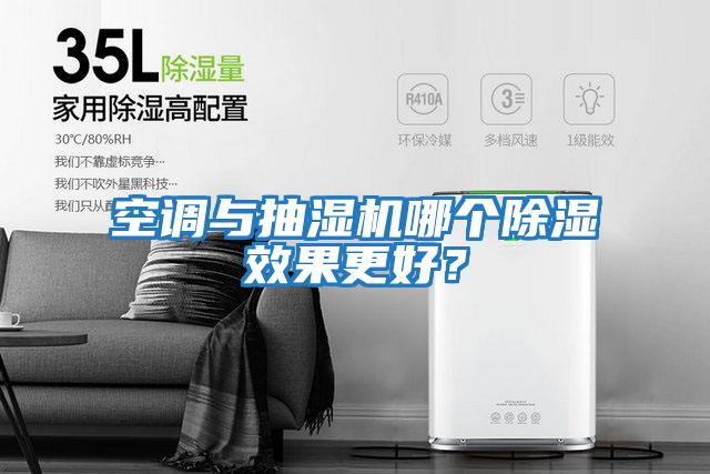 空調(diào)與抽濕機哪個除濕效果更好?