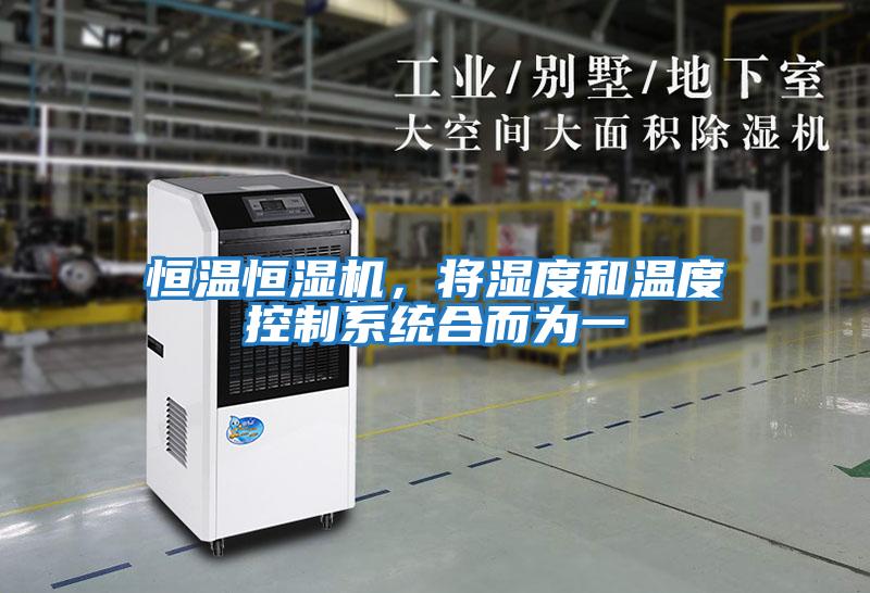 恒溫恒濕機，將濕度和溫度控制系統合而為一