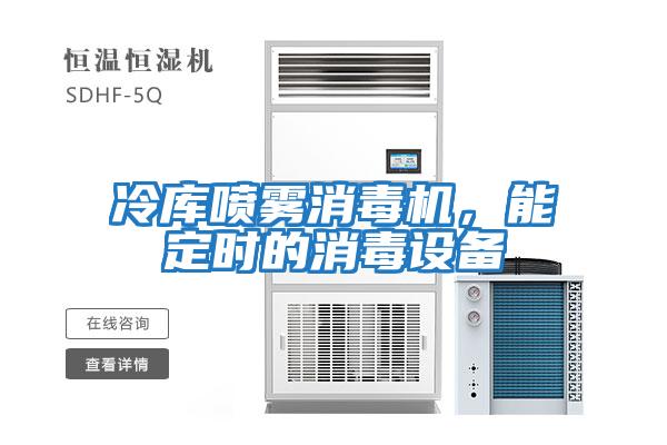 冷庫噴霧消毒機(jī)，能定時的消毒設(shè)備