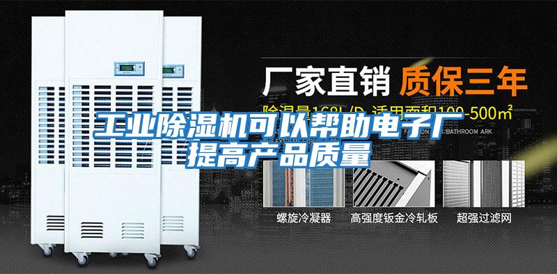 工業(yè)除濕機可以幫助電子廠提高產品質量