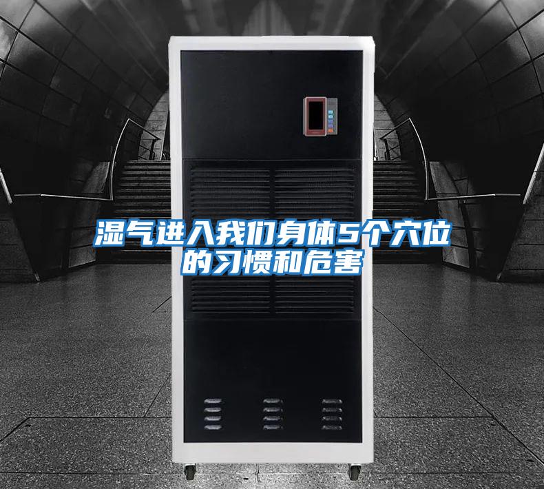 濕氣進入我們身體5個穴位的習(xí)慣和危害