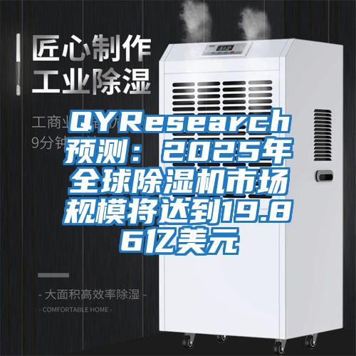 QYResearch預測:2025年全球除濕機市場規模將達到19.86億美元