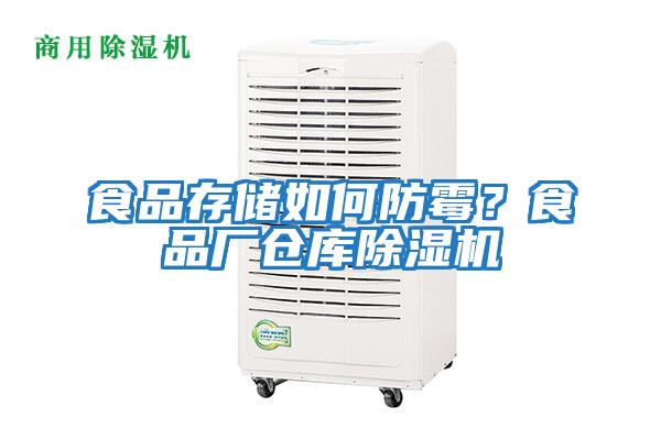 食品存儲(chǔ)如何防霉？食品廠倉(cāng)庫(kù)除濕機(jī)
