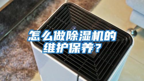 怎么做除濕機的維護(hù)保養(yǎng)？