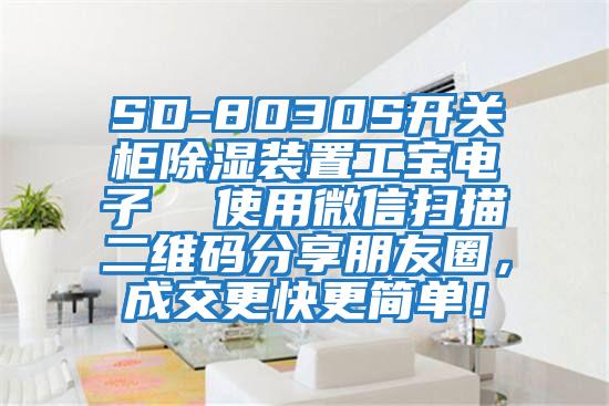 SD-8030S開(kāi)關(guān)柜除濕裝置工寶電子 使用微信掃描二維碼分享朋友圈,成交更快更簡(jiǎn)單!