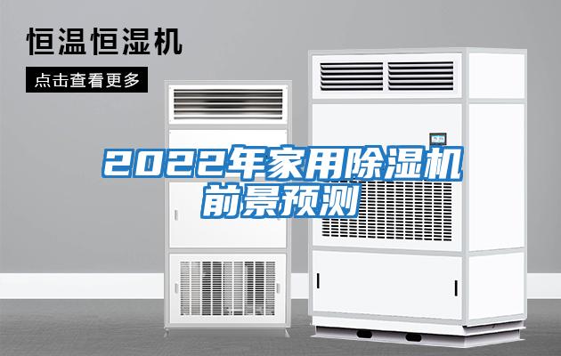 2022年家用除濕機(jī)前景預(yù)測