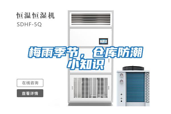 梅雨季節,倉庫防潮小知識