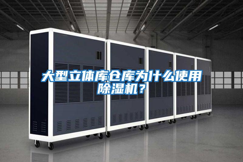 大型立體庫倉庫為什么使用除濕機(jī)？