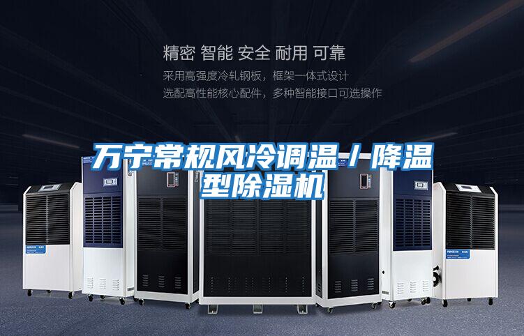 萬寧常規(guī)風(fēng)冷調(diào)溫/降溫型除濕機(jī)