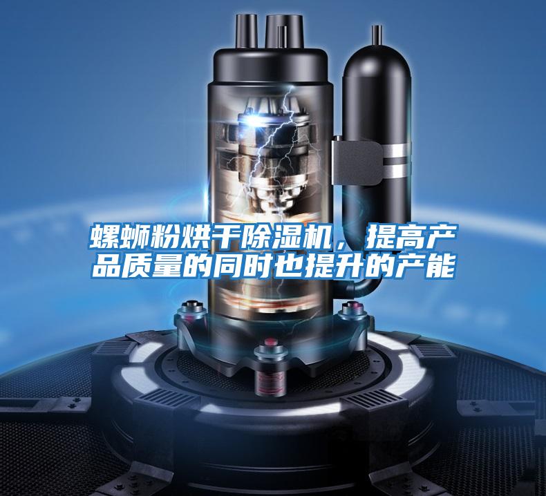 螺螄粉烘干除濕機,提高產(chǎn)品質(zhì)量的同時也提升的產(chǎn)能