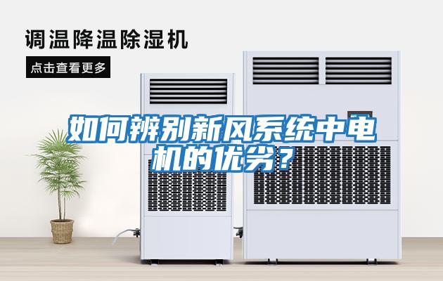 如何辨別新風系統中電機的優劣？