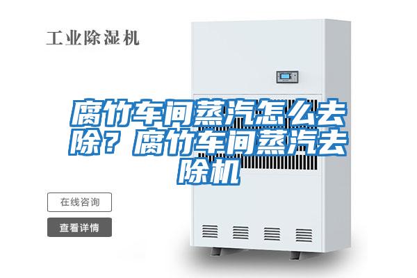 腐竹車間蒸汽怎么去除?腐竹車間蒸汽去除機(jī)