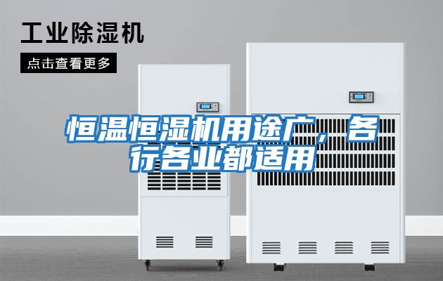 恒溫恒濕機用途廣，各行各業(yè)都適用