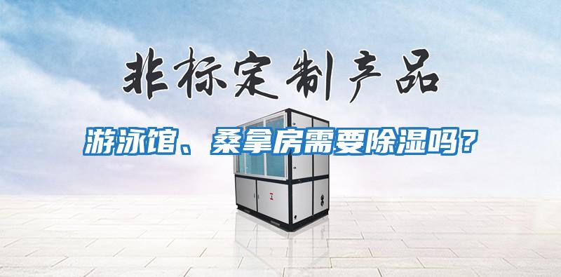 游泳館、桑拿房需要除濕嗎？
