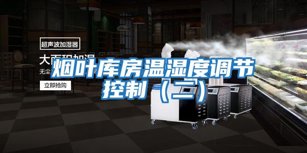 煙葉庫房溫濕度調節控制(二)