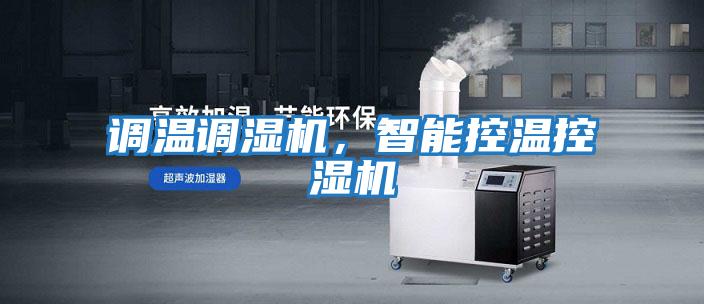 調溫調濕機,智能控溫控濕機