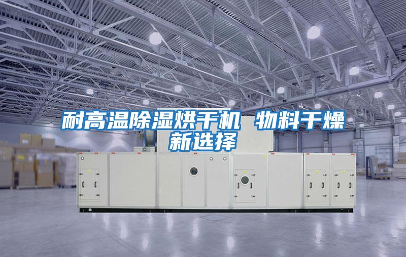 耐高溫除濕烘干機 物料干燥新選擇