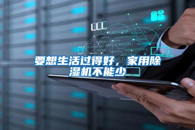 要想生活過得好,家用除濕機不能少