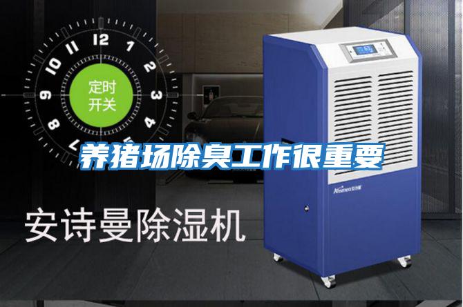 養(yǎng)豬場(chǎng)除臭工作很重要