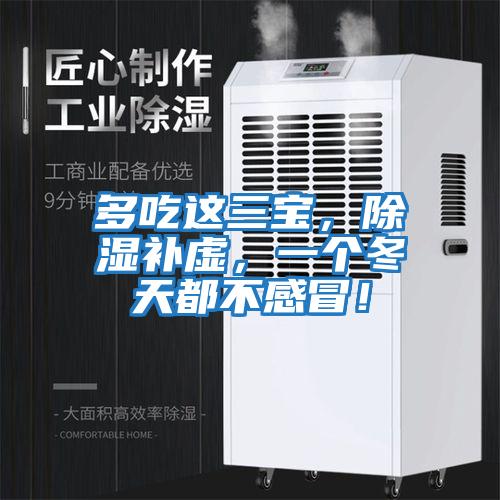 多吃這三寶，除濕補虛，一個冬天都不感冒！