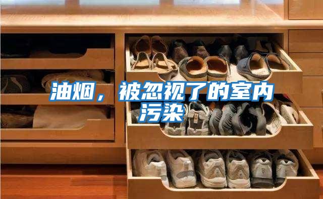 油煙，被忽視了的室內污染