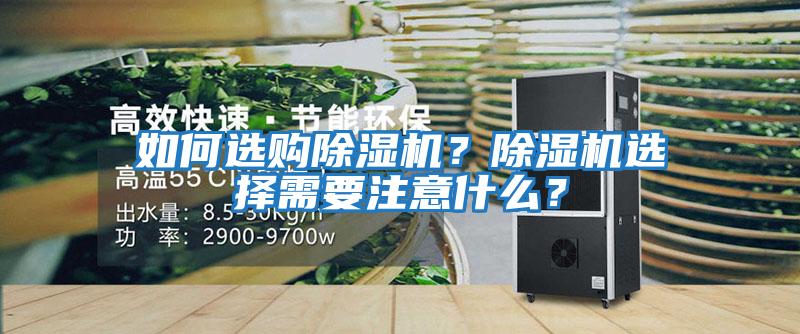 如何選購除濕機(jī)？除濕機(jī)選擇需要注意什么？