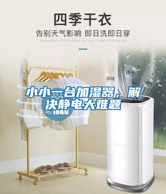 小小一臺(tái)加濕器，解決靜電大難題