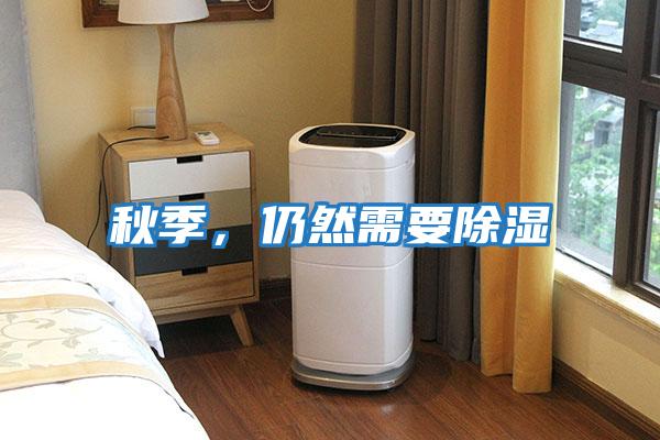 秋季，仍然需要除濕