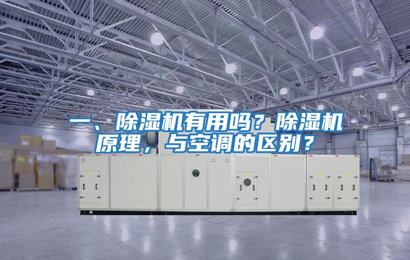 一、除濕機有用嗎?除濕機原理,與空調(diào)的區(qū)別?