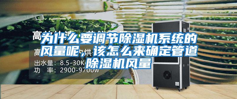 為什么要調節除濕機系統的風量呢，該怎么來確定管道除濕機風量