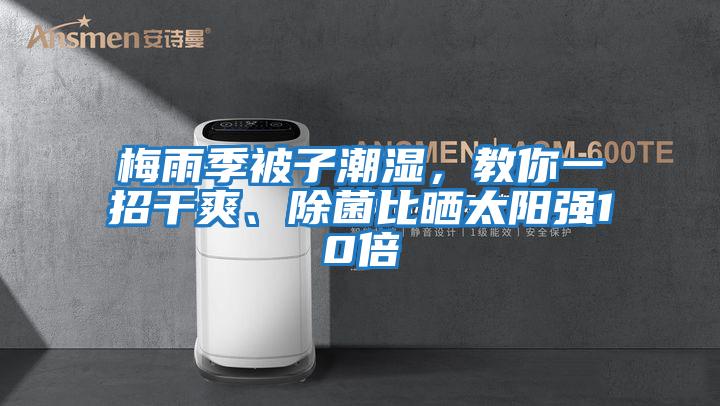 梅雨季被子潮濕，教你一招干爽、除菌比曬太陽強10倍