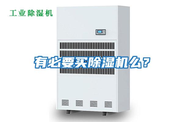 有必要買(mǎi)除濕機(jī)么？