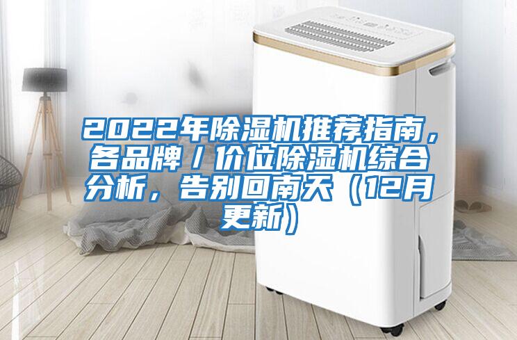 2022年除濕機(jī)推薦指南,各品牌/價(jià)位除濕機(jī)綜合分析,告別回南天(12月更新)
