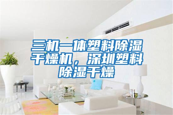 三機一體塑料除濕干燥機，深圳塑料除濕干燥
