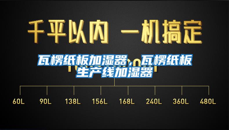 瓦楞紙板加濕器，瓦楞紙板生產(chǎn)線加濕器