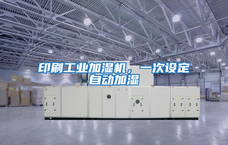 印刷工業(yè)加濕機(jī)，一次設(shè)定自動(dòng)加濕
