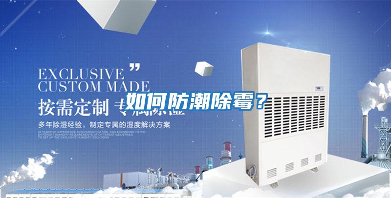 如何防潮除霉？