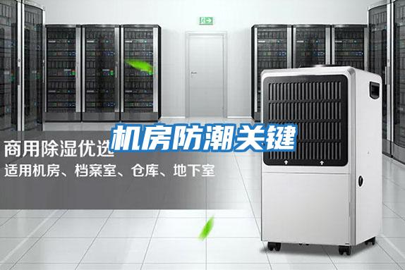 機(jī)房防潮關(guān)鍵