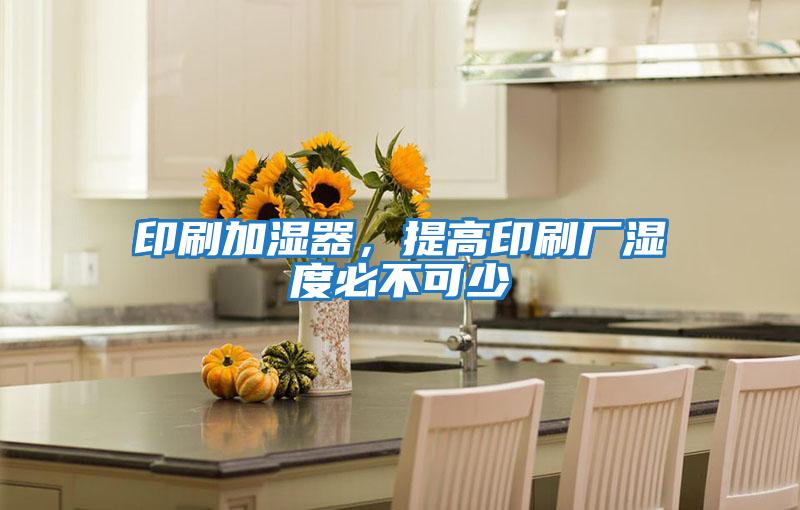 印刷加濕器,提高印刷廠(chǎng)濕度必不可少