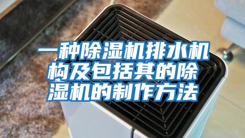 一種除濕機排水機構及包括其的除濕機的制作方法