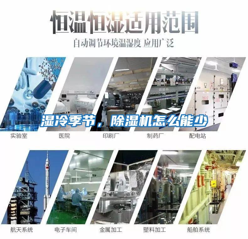 濕冷季節(jié)，除濕機(jī)怎么能少