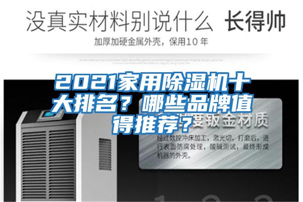2021家用除濕機十大排名？哪些品牌值得推薦？