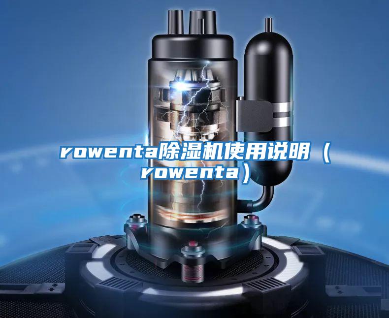 rowenta除濕機(jī)使用說(shuō)明(rowenta)