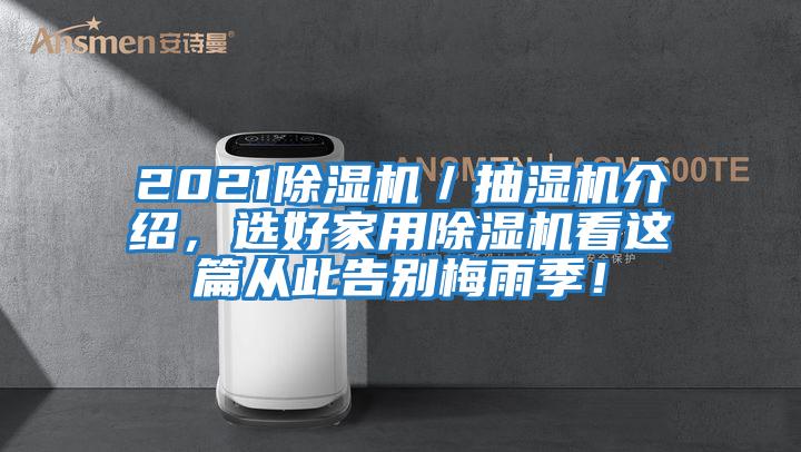 2021除濕機／抽濕機介紹，選好家用除濕機看這篇從此告別梅雨季！